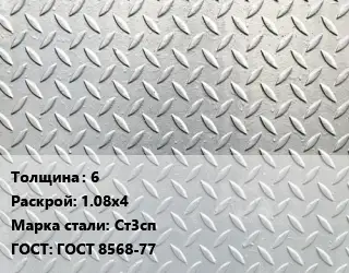 Лист рифленый 6 1.08х4 Сталь: Ст3сп ГОСТ: ГОСТ 8568-77